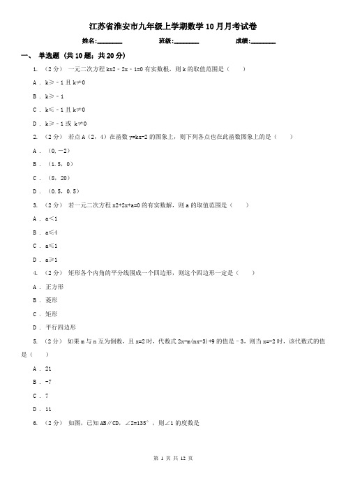 江苏省淮安市九年级上学期数学10月月考试卷