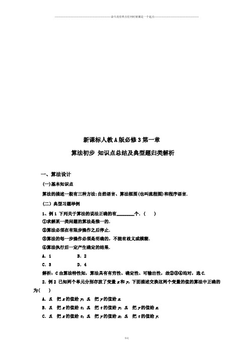 人教A版高中数学必修三试卷新课标第一章