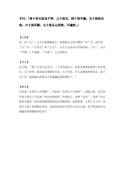 子曰：「吾十有五而志于学,三十而立,四十而不惑,五十而知天命,六十而耳顺,七十而从心所欲,不逾矩。」