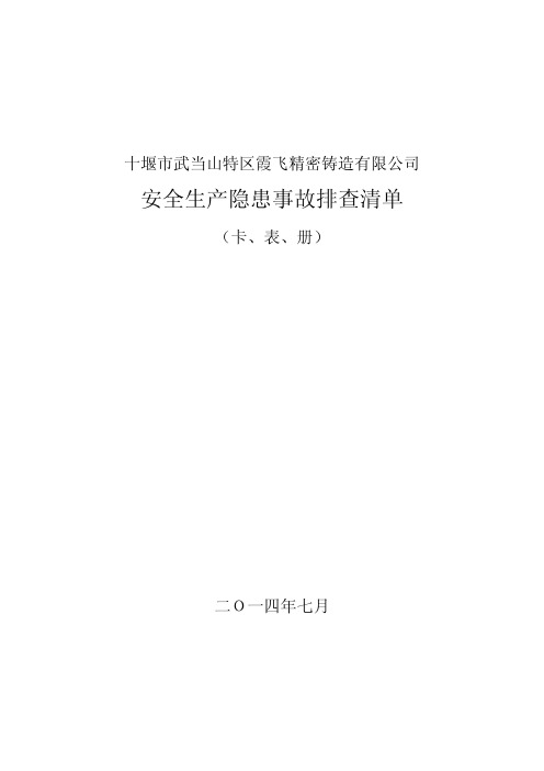 霞飞公司安全生产事故隐患排查清单(卡、表、册)