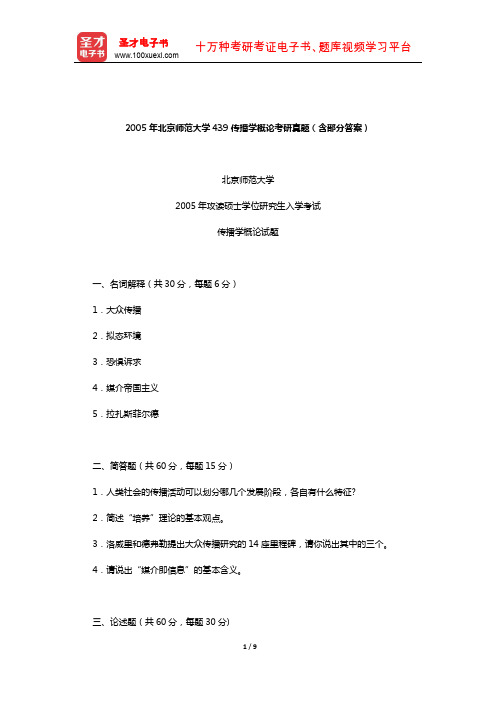 2005年北京师范大学439传播学概论考研真题(含部分答案)【圣才出品】