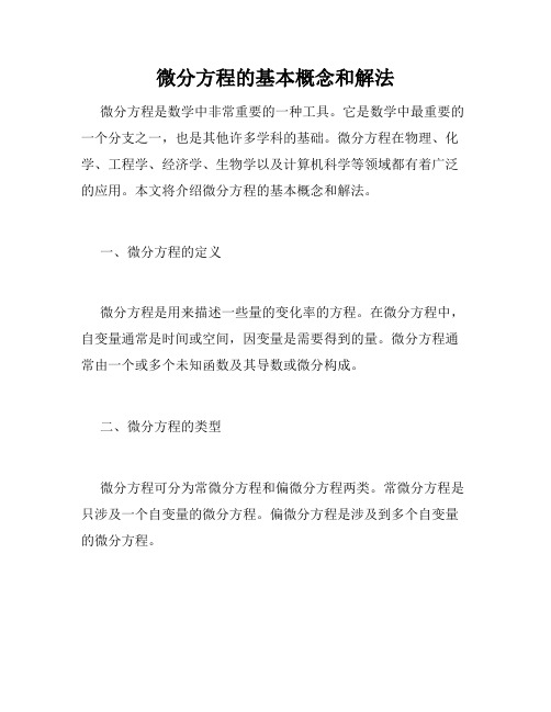 微分方程的基本概念和解法