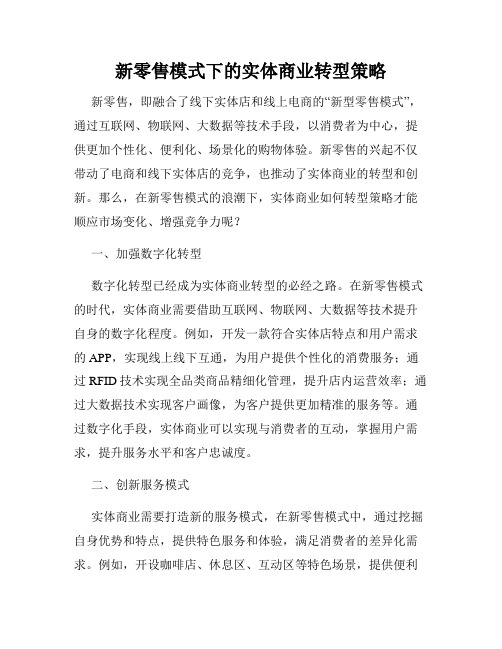 新零售模式下的实体商业转型策略