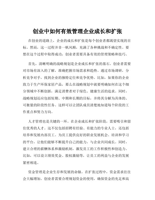 创业中如何有效管理企业成长和扩张