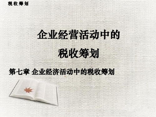 第七章企业经营活动中税收筹划