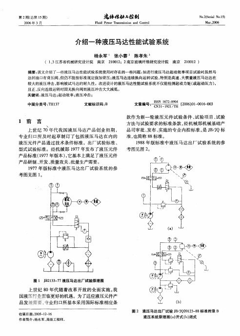 介绍一种液压马达性能试验系统