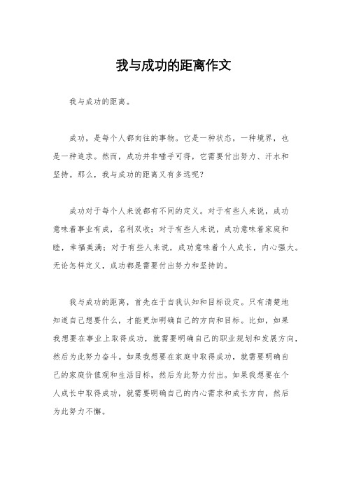 我与成功的距离作文