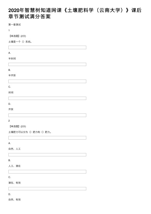 2020年智慧树知道网课《土壤肥料学（云南大学）》课后章节测试满分答案