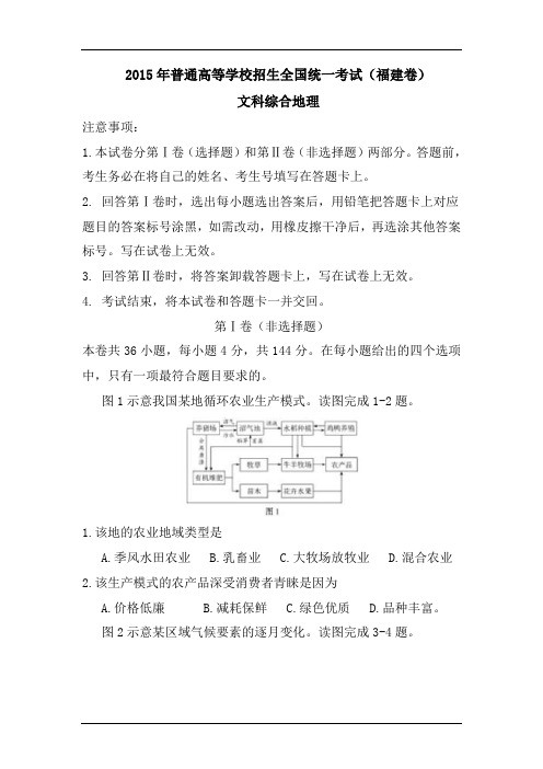 2015年福建省高考文科综合地理部分试题word版