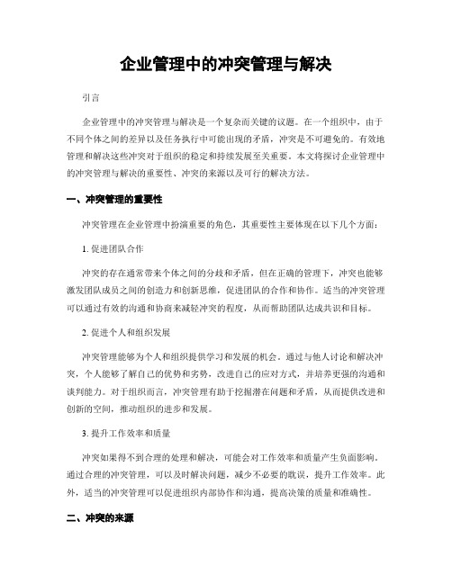 企业管理中的冲突管理与解决