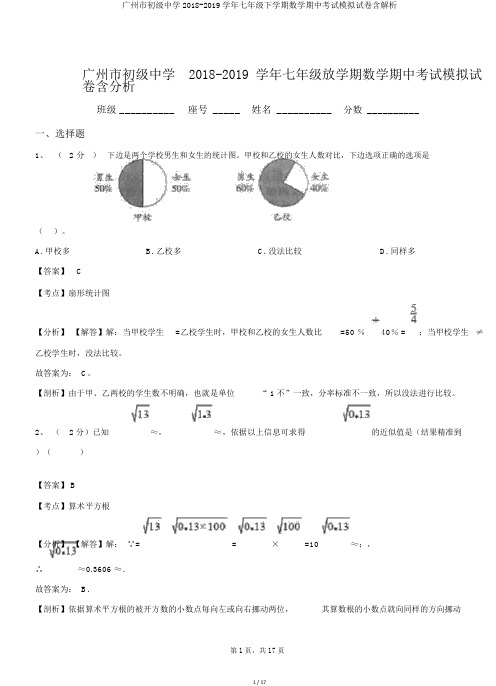 广州市初级中学2018-2019学年七年级下学期数学期中考试模拟试卷含解析