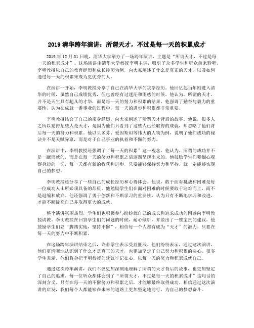 2019清华跨年演讲：所谓天才,不过是每一天的积累成才