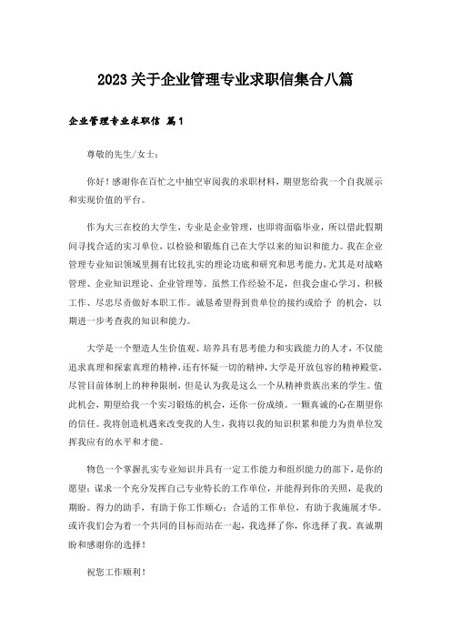 2023关于企业管理专业求职信集合八篇