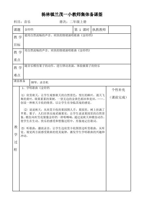 小学二年级音乐上册全册集体备课教案