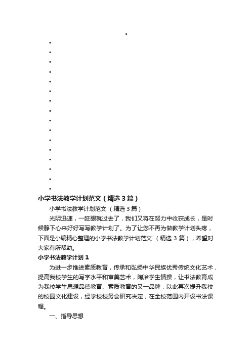 小学书法教学计划范文（精选3篇）