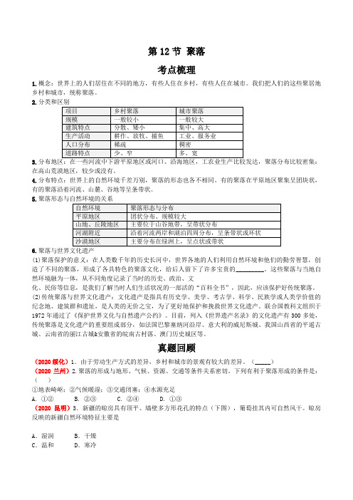 人教版中考地理一轮复习 考点梳理+真题回顾  12 聚落