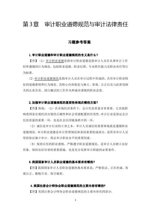 第3章审计职业道德规范与审计法律责任习题案例