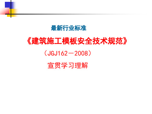 建筑施工模板安全技术规范JGJ162-2008