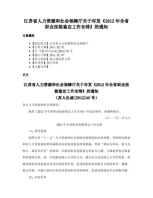 江苏省人力资源和社会保障厅关于印发《2012年全省职业技能鉴定工作安排》的通知