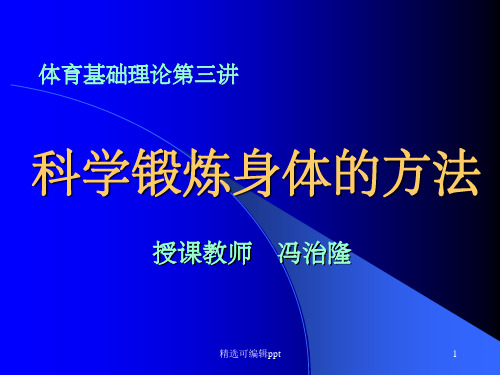 科学锻炼身体的方法、原则和注意事项