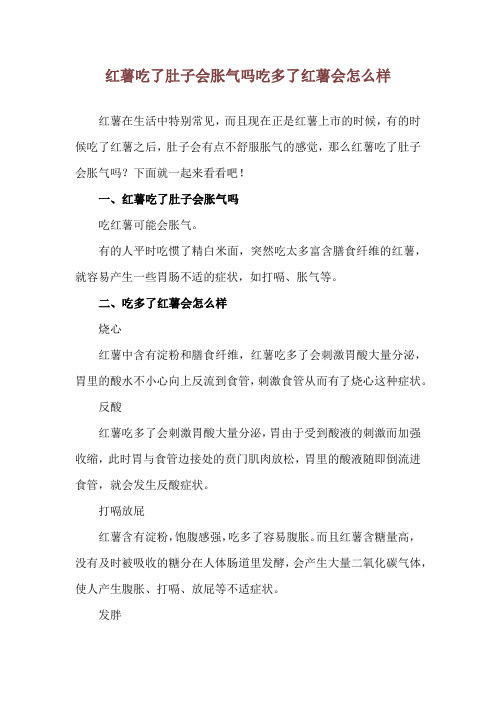 红薯吃了肚子会胀气吗 吃多了红薯会怎么样