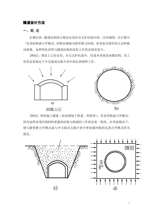 隧道设计方法