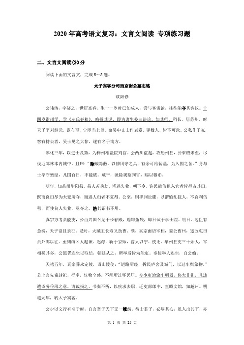 2020年高考语文复习：文言文阅读 专项练习题(含答案)