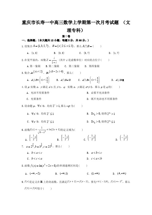 重庆市长寿一中高三数学上学期第一次月考试题 (文理专科)