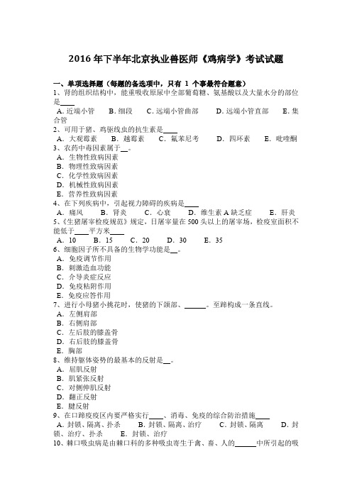 2016年下半年北京执业兽医师《鸡病学》考试试题