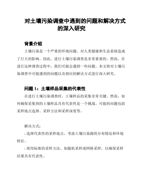 对土壤污染调查中遇到的问题和解决方式的深入研究