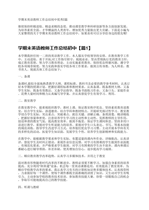 学期末英语教师工作总结初中优秀5篇