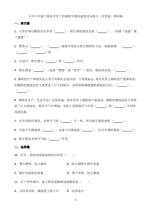 小学六年级下册科学试题7.控制铁生锈的速度同步练习(含答案)教科版