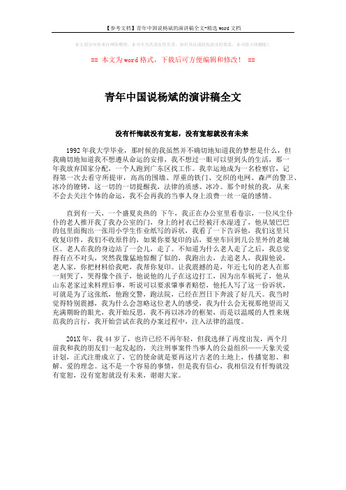 【参考文档】青年中国说杨斌的演讲稿全文-精选word文档 (1页)