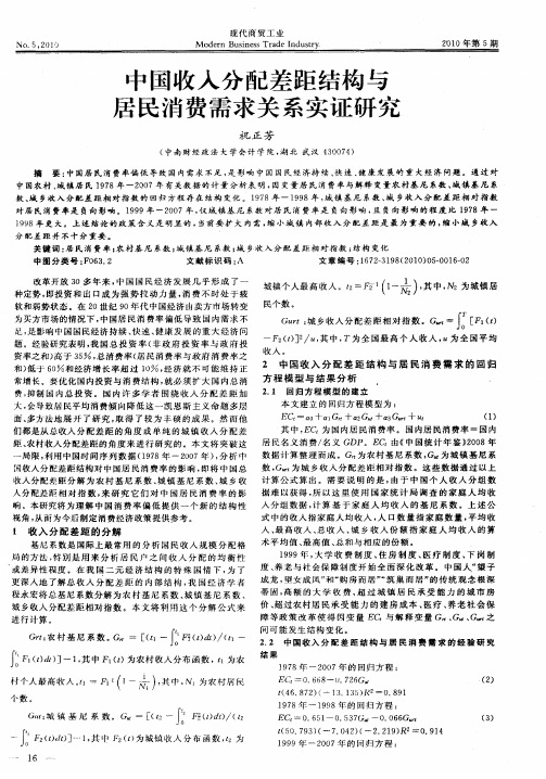 中国收入分配差距结构与居民消费需求关系实证研究