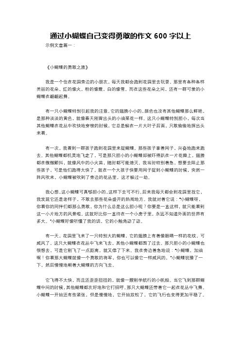 通过小蝴蝶自己变得勇敢的作文600字以上