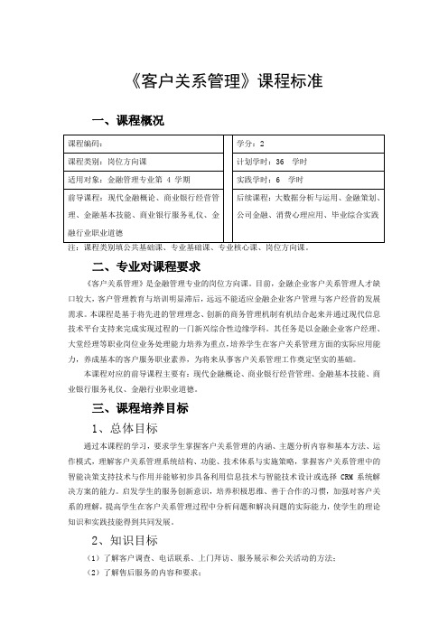 《客户关系管理》课程标准