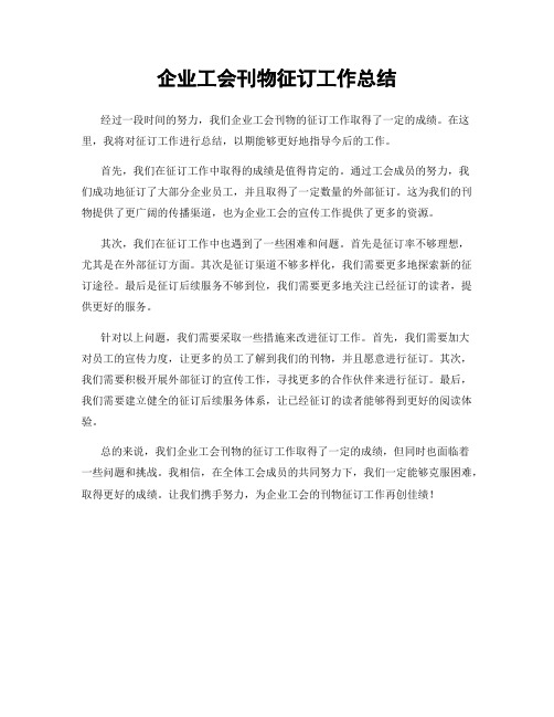 企业工会刊物征订工作总结