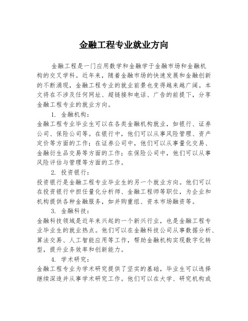 金融工程专业就业方向