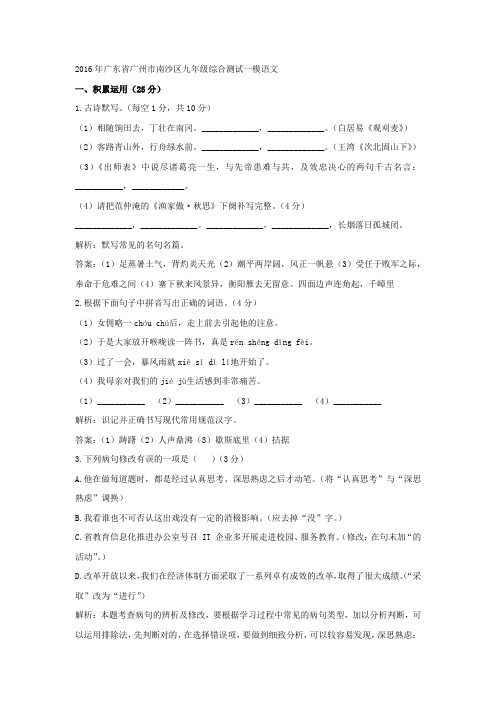 2016年广东省广州市南沙区九年级综合测试一模语文