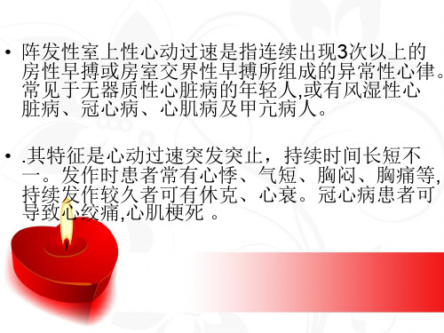 医学课件阵发性室上性心动过速的治疗和医疗护理