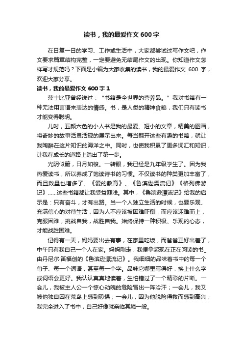 读书，我的最爱作文600字