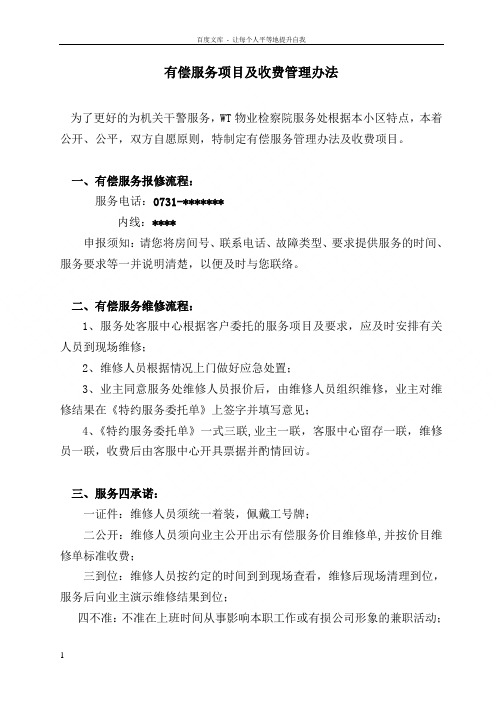 物业有偿服务项目及收费管理办法