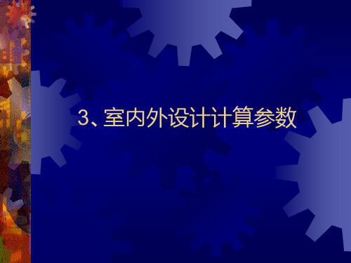 室内外设计计算参数