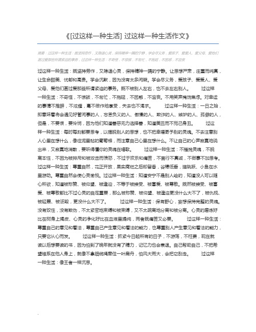 [过这样一种生活] 过这样一种生活作文