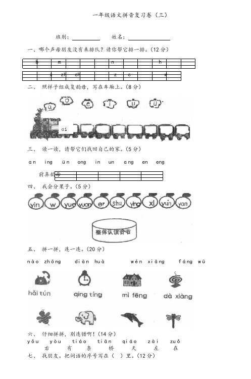 新人教版(部编本)一年级上册一年级语文拼音试卷