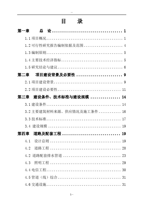 桥梁道路工程可行性研究报告