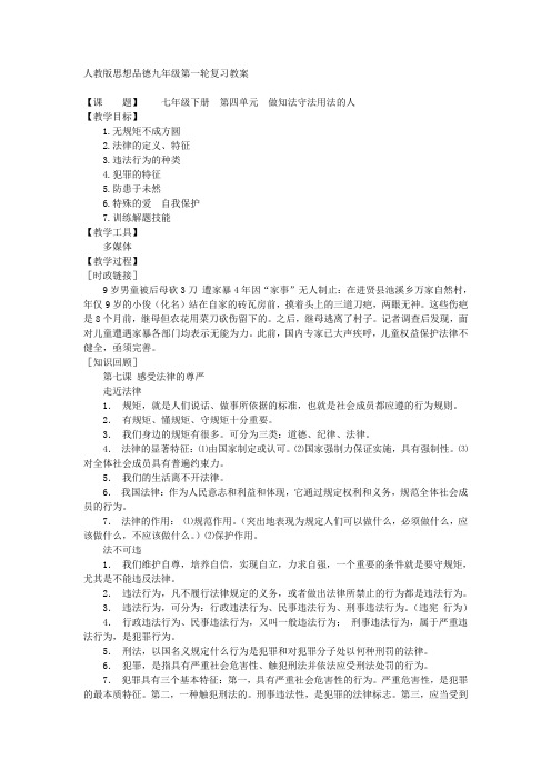 七年级下册  第四单元 做知法守法用法的人(人教版思想品德九年级第一轮复习教案)