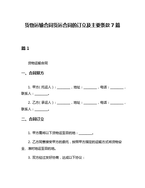 货物运输合同货运合同的订立及主要条款7篇