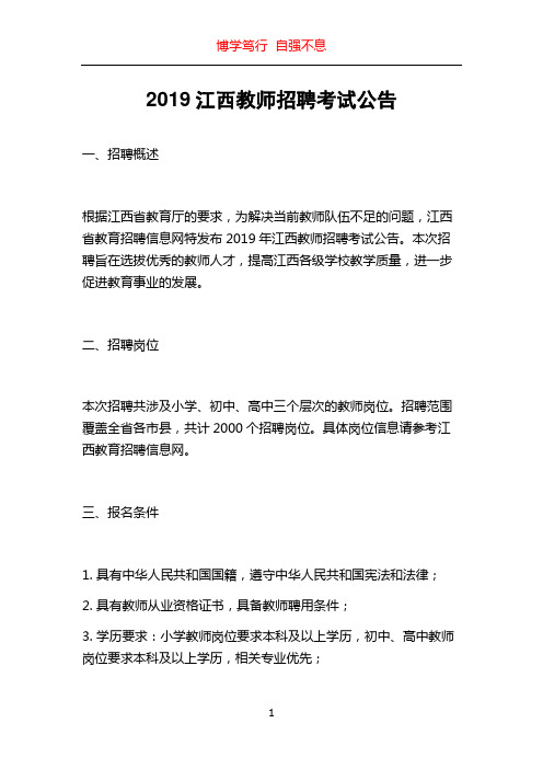 2019江西教师招聘考试公告