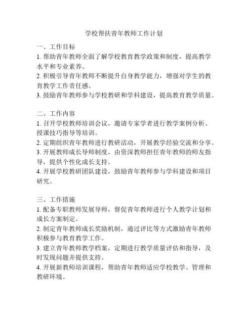 学校帮扶青年教师工作计划